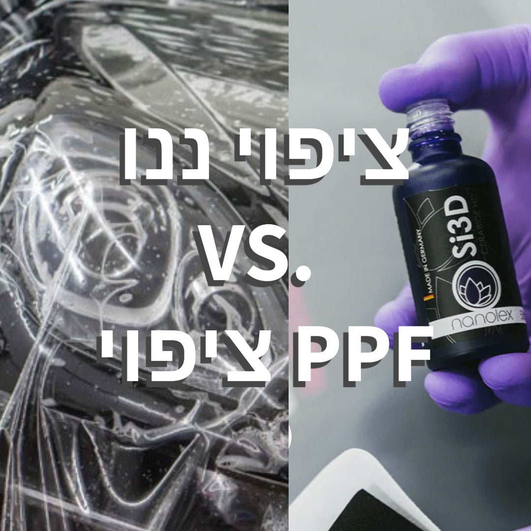 איזה ציפוי מתאים לכם? ציפוי ננו או ציפו PPF?