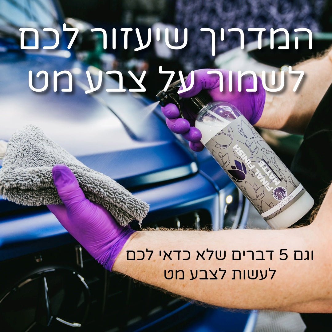 איך לשטוך צבע מט
