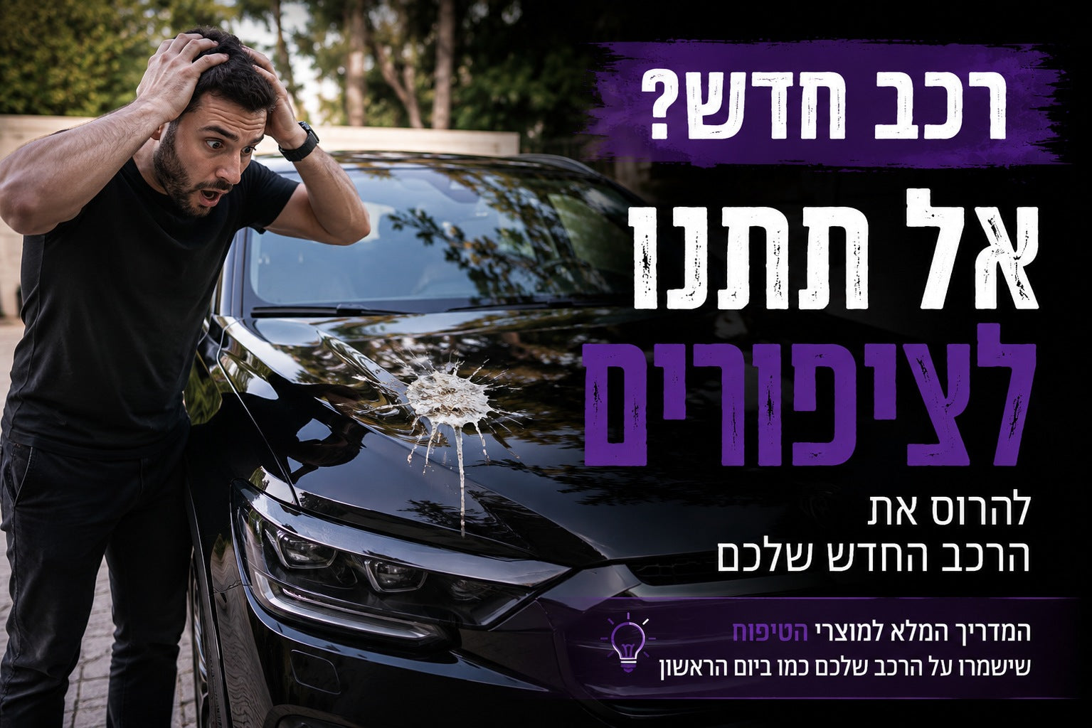 מוצרי טיפוח מומלצים לרכב חדש: כך תשמרו על הנכס החדש שלכם כמו ביום הראשון