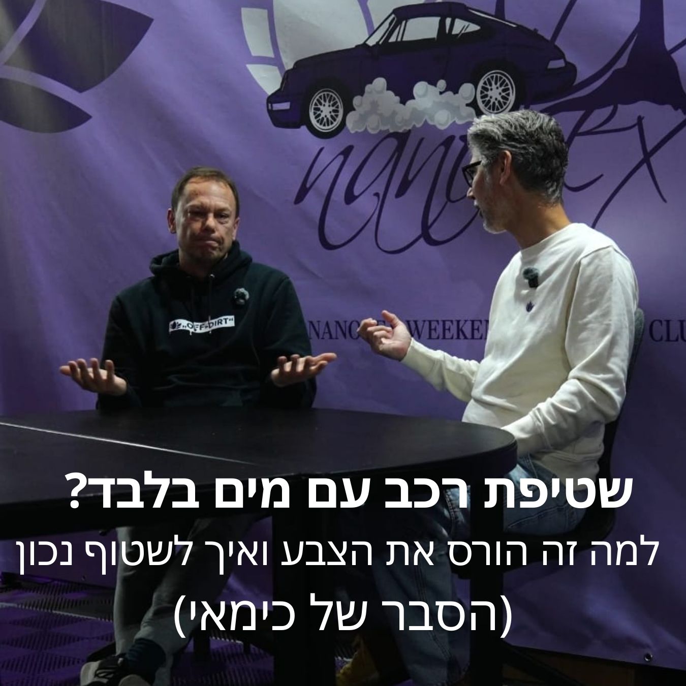 איך שוטפים רכב בצורה נכונה