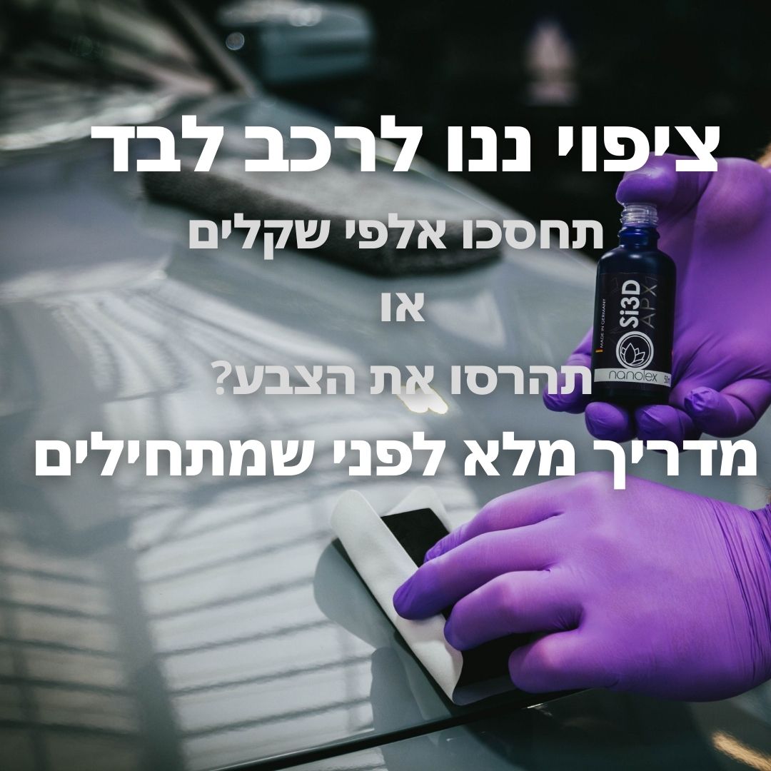 ציפוי ננו לרכב לבד – תחסכו אלפי שקלים או תהרסו את הצבע? מדריך מלא לפני שמתחילים
