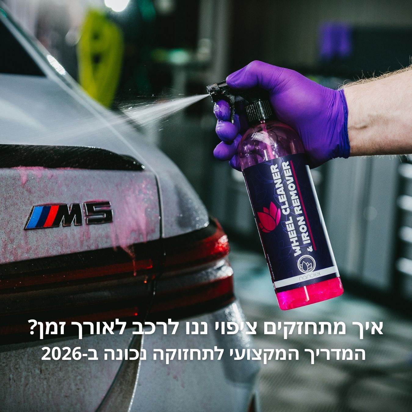 איך מתחזקים ציפוי ננו לרכב לאורך זמן? המדריך המקצועי לתחזוקה נכונה ב-2026