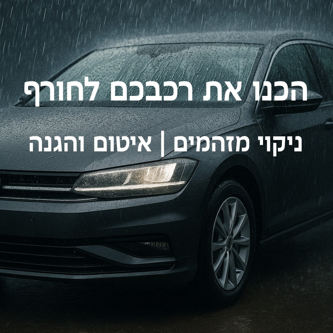 הכינו רכבכם לחורף – מדריך מקצועי ומלא