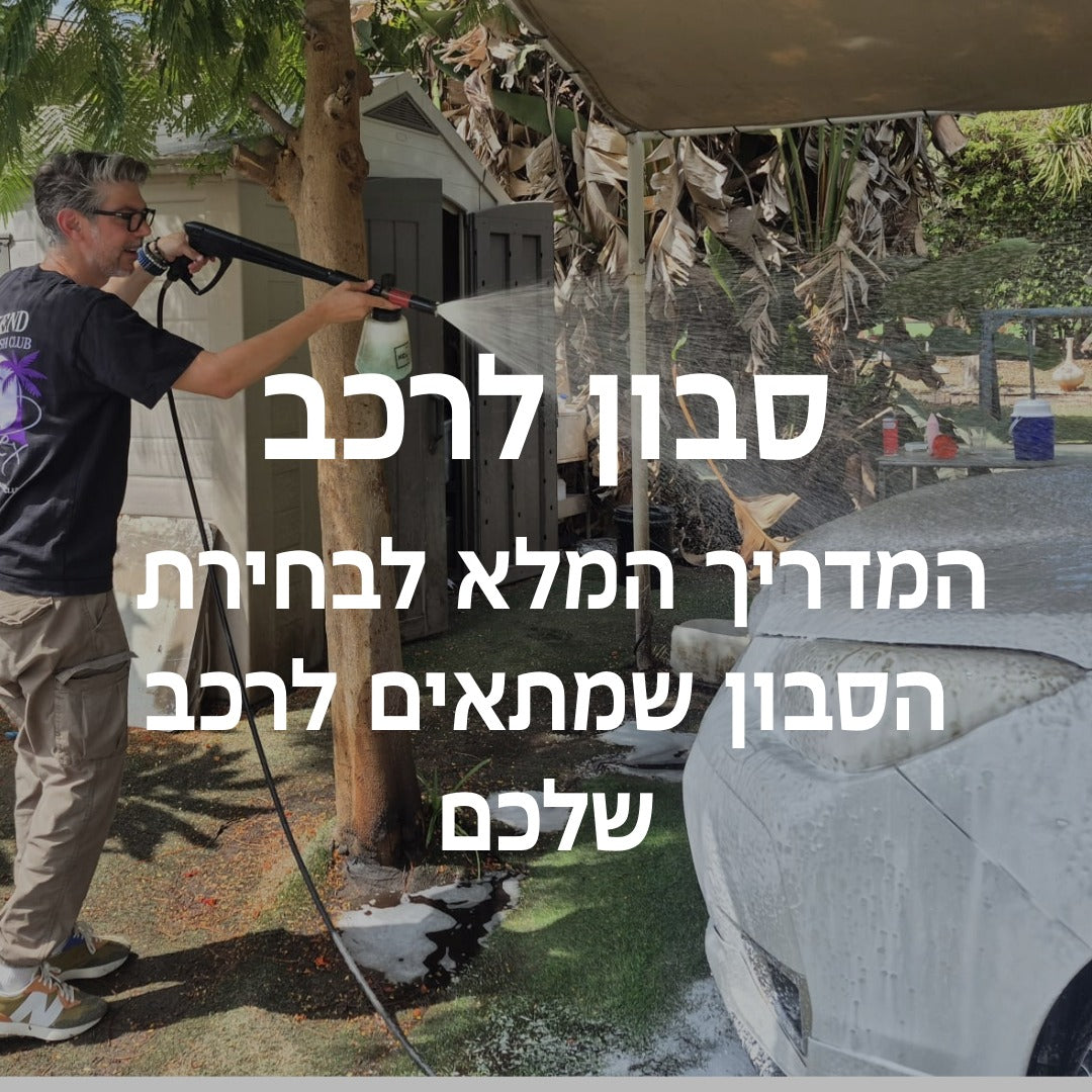סבון לרכב מומלץ