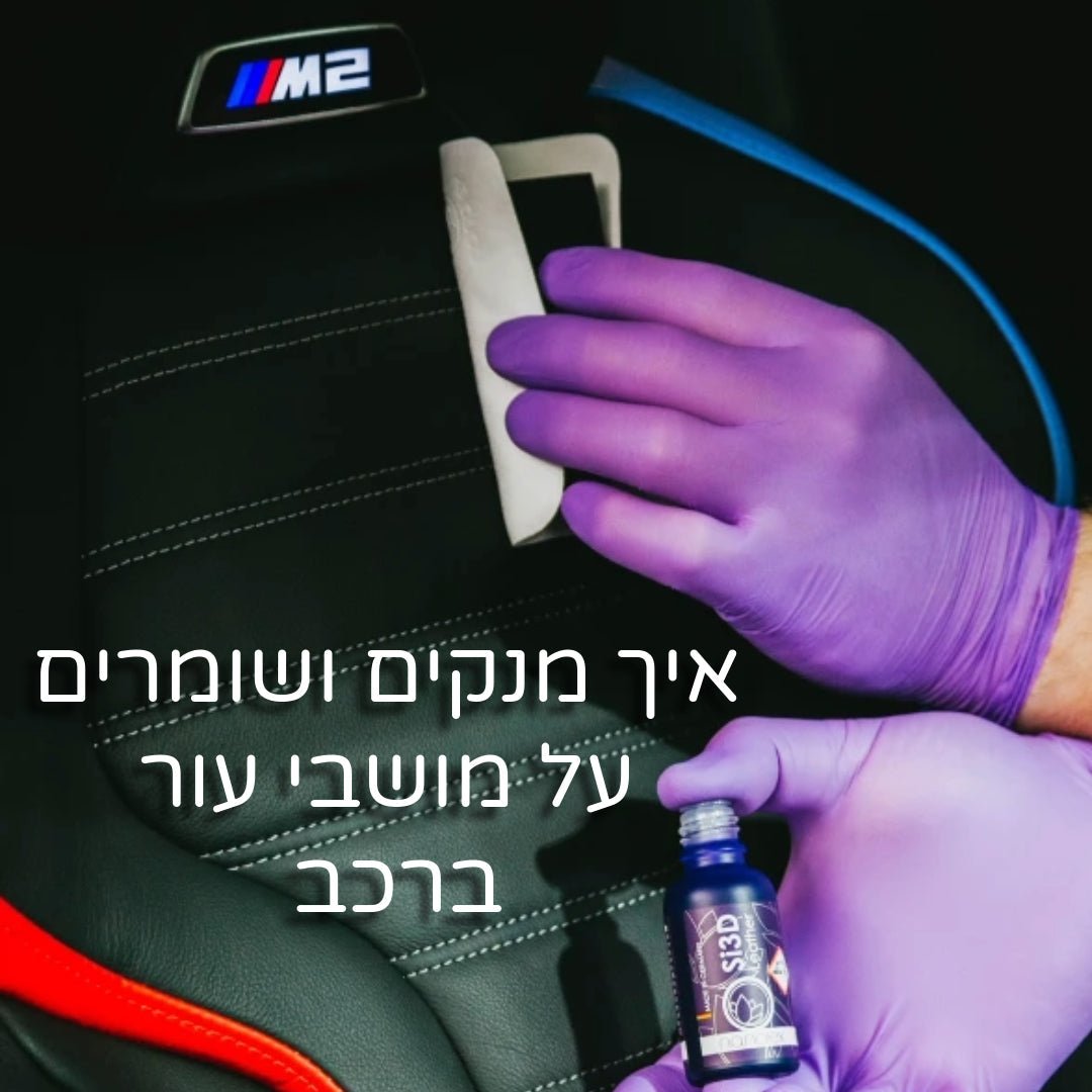 ערכה לניקוי פנים לרכב ומושבי עור