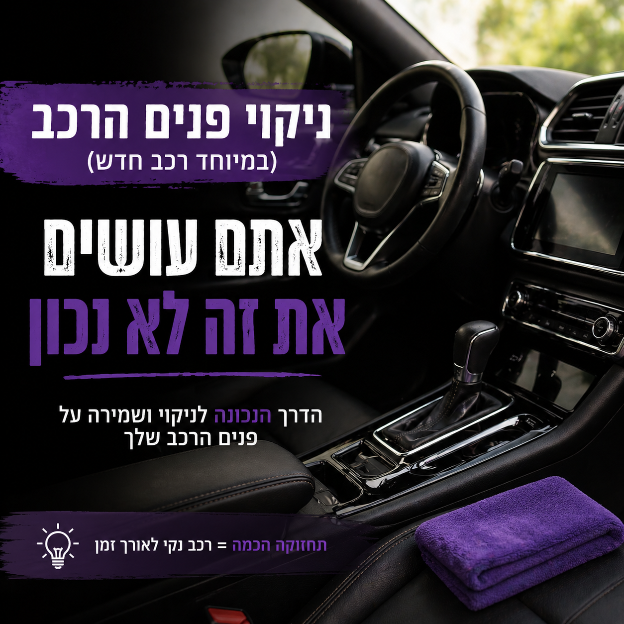 ניקוי פנים הרכב (במיוחד רכב חדש) – אתם עושים את זה לא נכון