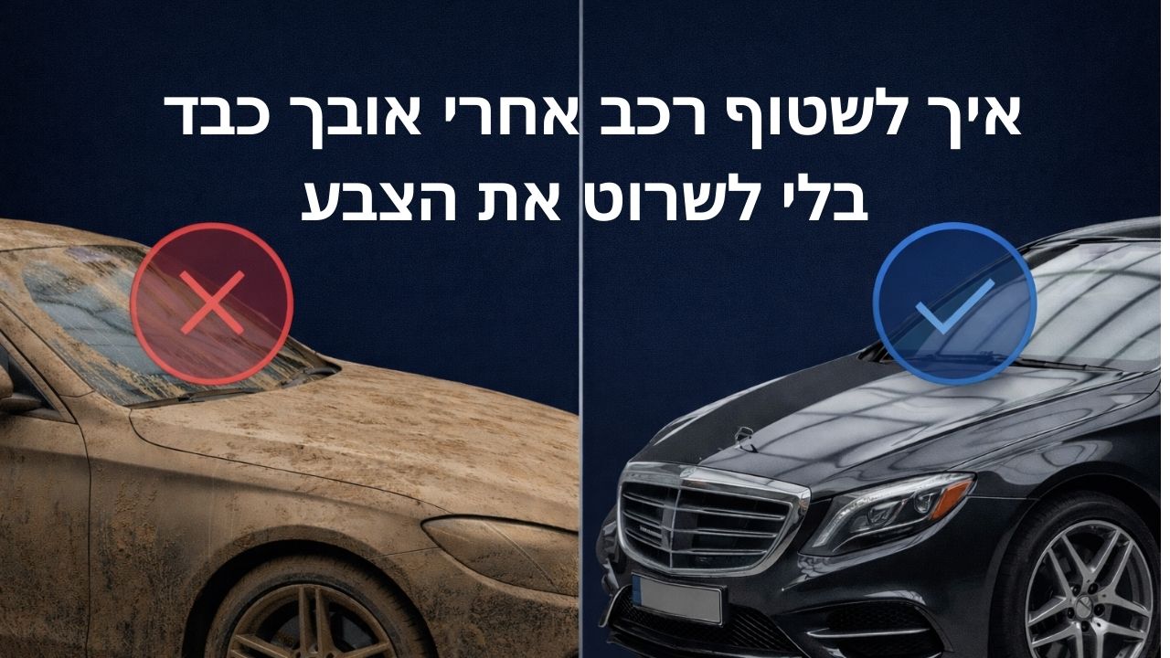 איך לשטוף רכב אחרי אובך כבד – בלי לשרוט את הצבע