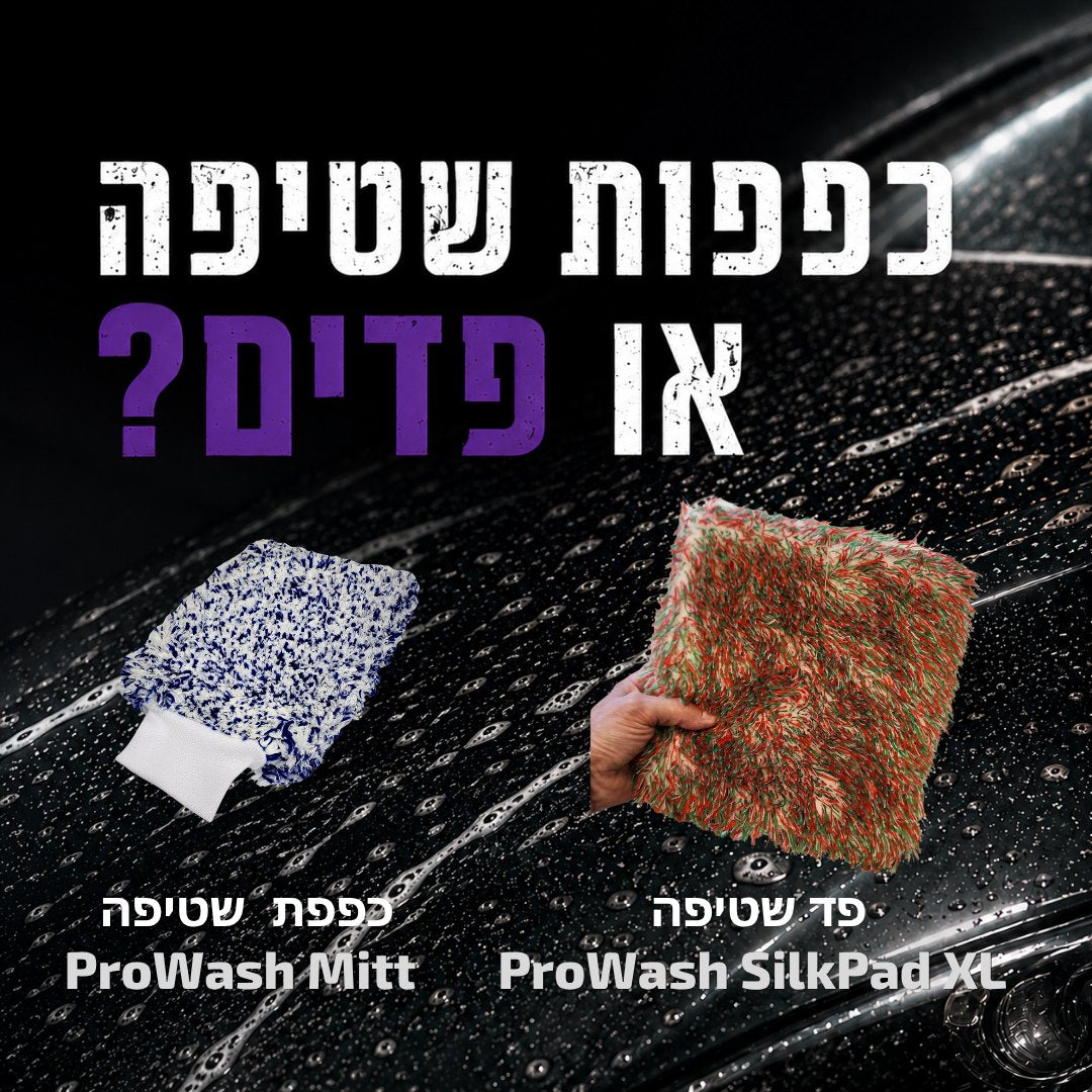 כפפת שטיפה או פד שטיפה לרכב